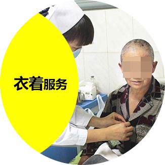 衣着服务