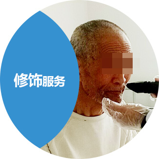 修饰服务