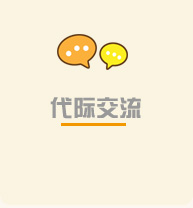 代际交流