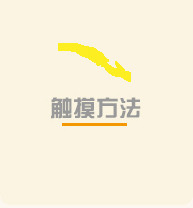 触摸方法